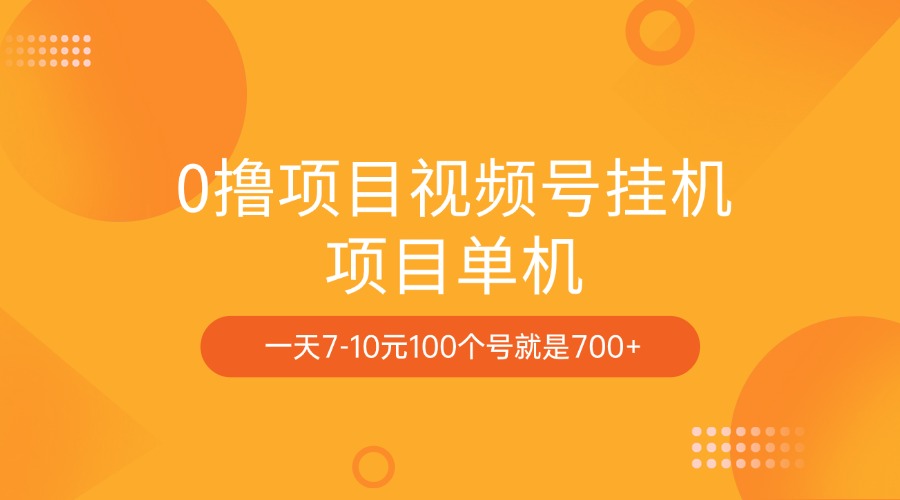 0撸项目视频号挂机项目单机一天7-10元100个号就是700+-91搞钱