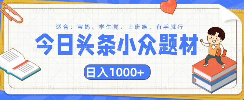 头条小众题材文章，精准人群，日入1000+-91搞钱