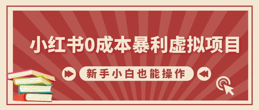 小红书0成本暴利虚拟项目，新手小白也能操作，轻松实现月入过万-91搞钱