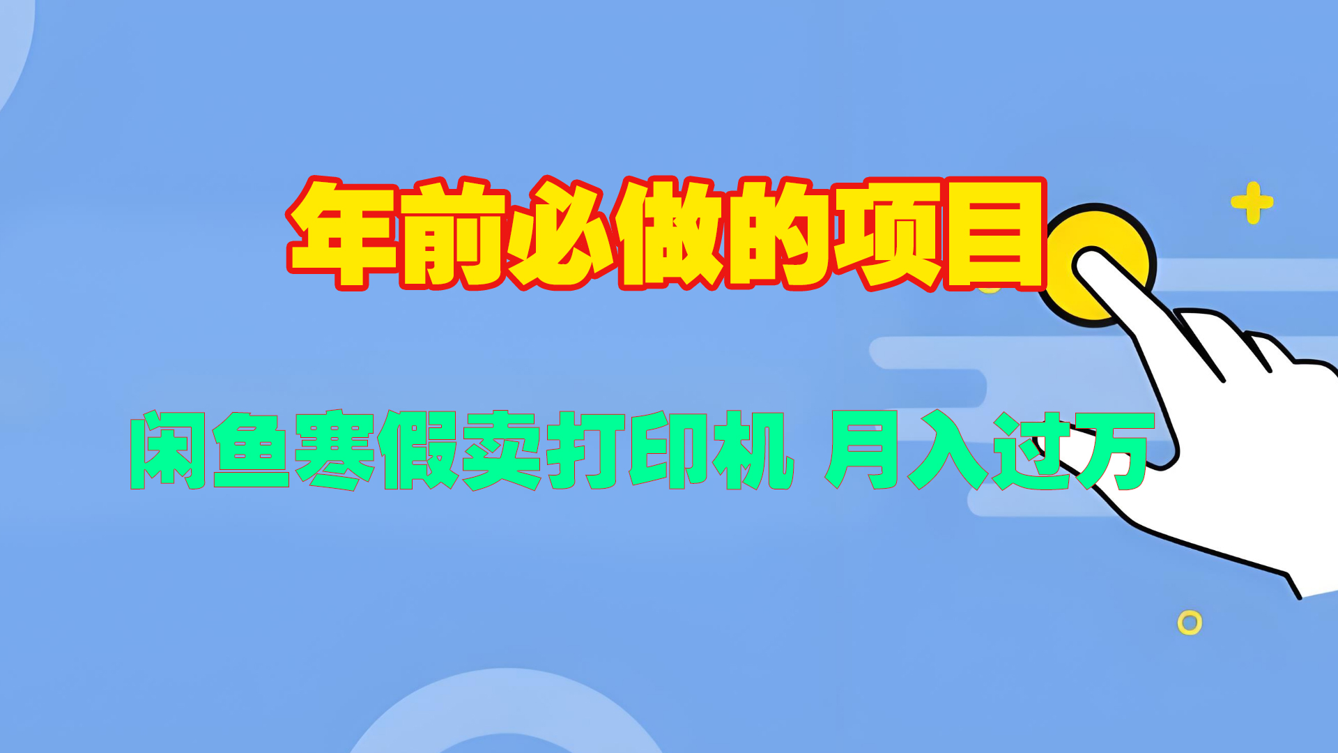 寒假闲鱼卖打印机、投影仪，一个产品产品实现月入过万-91搞钱