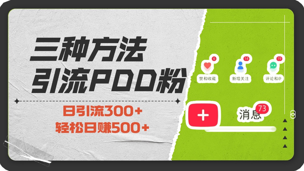 三种方法引流拼多多助力粉，小白当天开单，最快变现，最低成本，最高回报，适合0基础，当日轻松收益500+-91搞钱