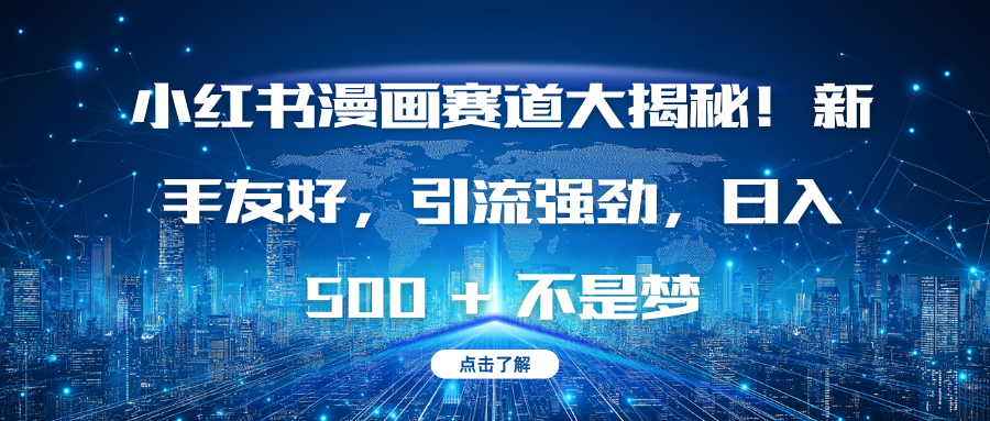 小红书漫画赛道大揭秘！新手友好，引流强劲，日入 500 + 不是梦-91搞钱