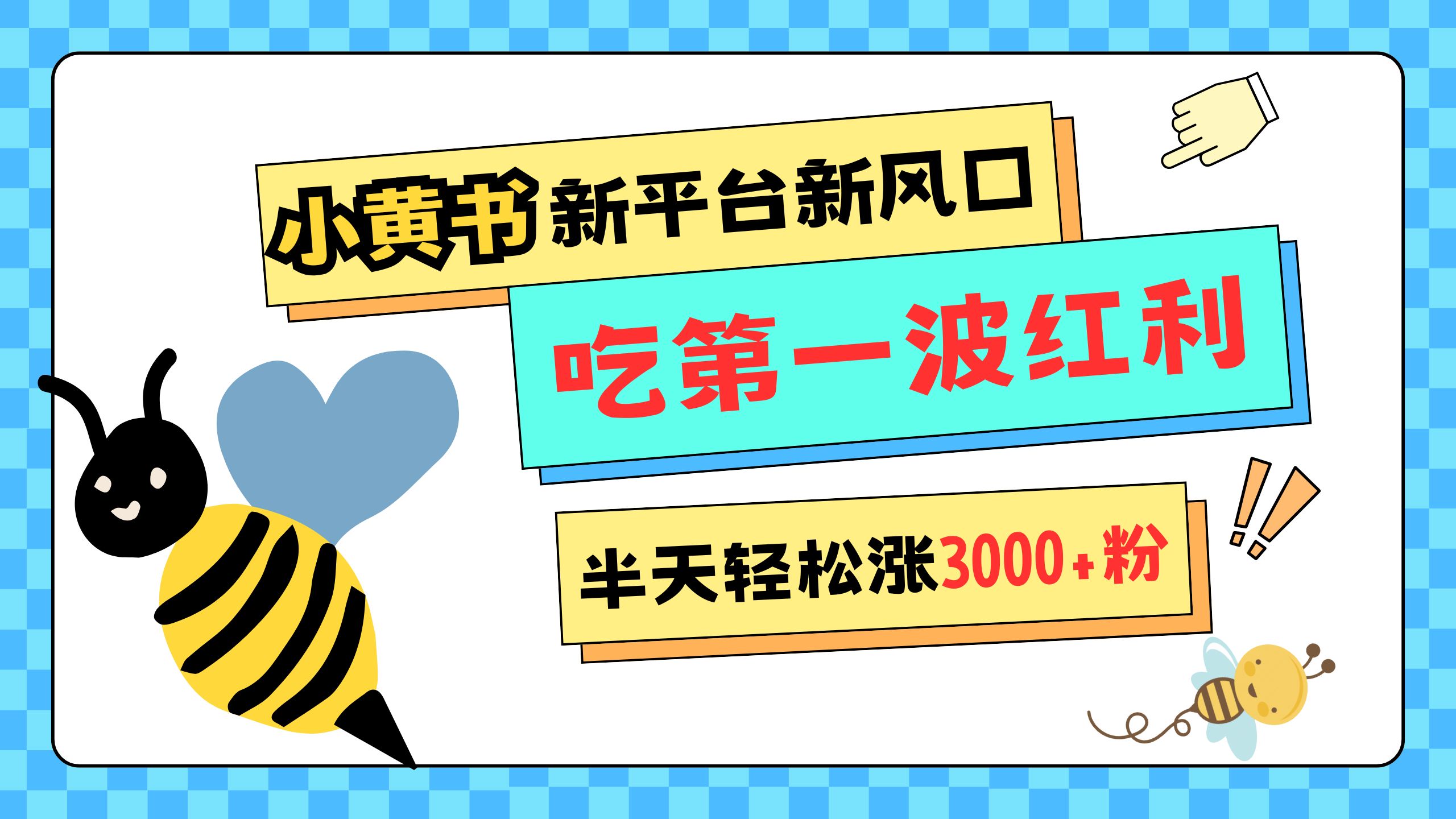 网易版小红书重磅来袭，新平台新风口，管理宽松，半天轻松涨3000粉，第一波红利等你来吃-91搞钱