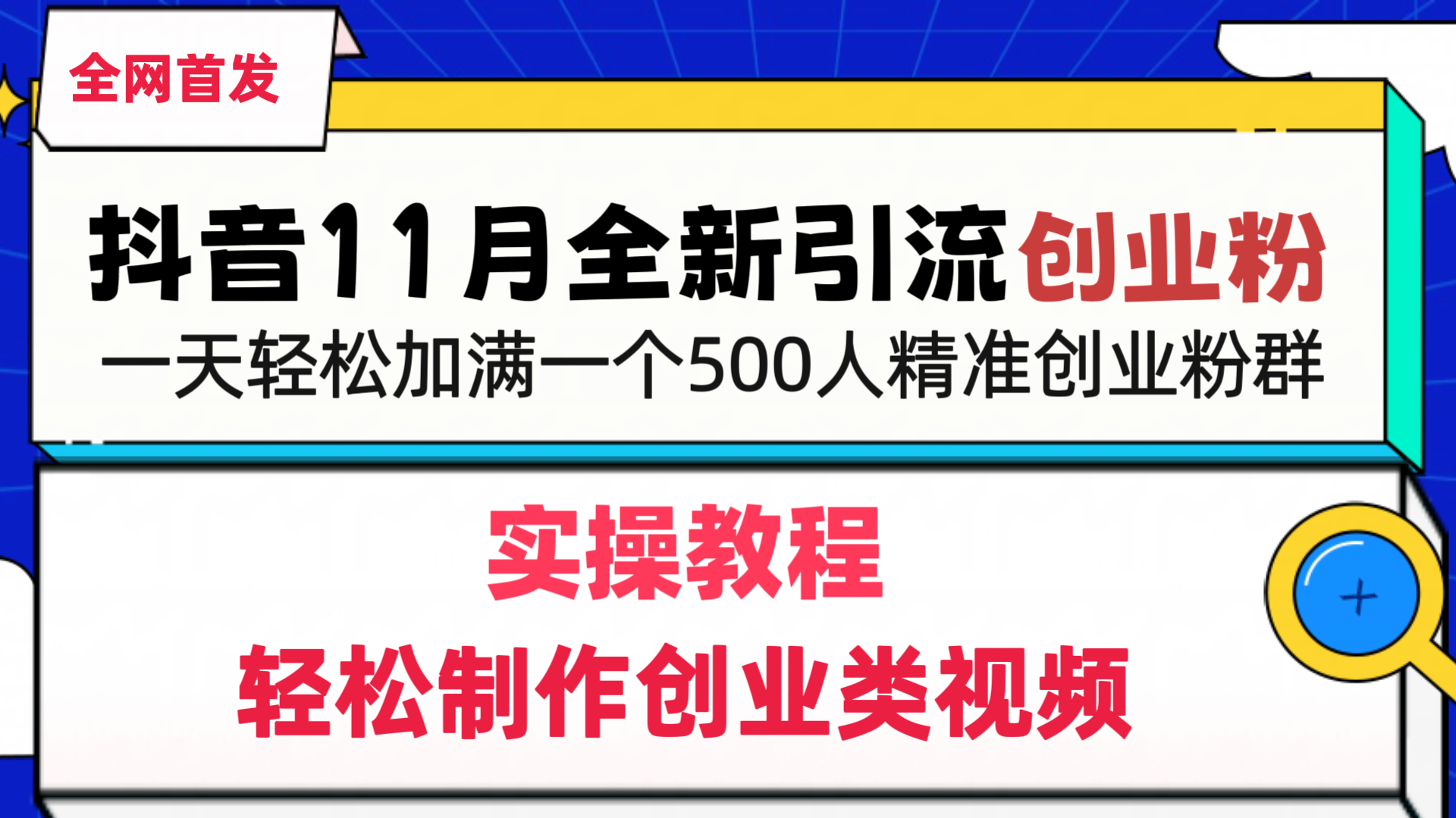 抖音全新引流创业粉，1分钟轻松制作创业类视频，一天轻松加满一个500人精准创业粉群-91搞钱