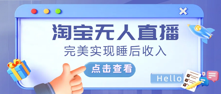 最新淘宝无人直播4.0，完美实现睡后收入，操作简单，-91搞钱