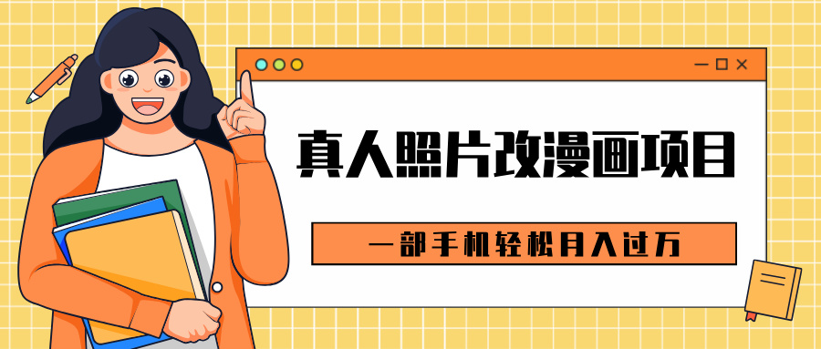 0成本虚拟资源变现，真人照片改漫画项目，一部手机轻松月入过万-91搞钱