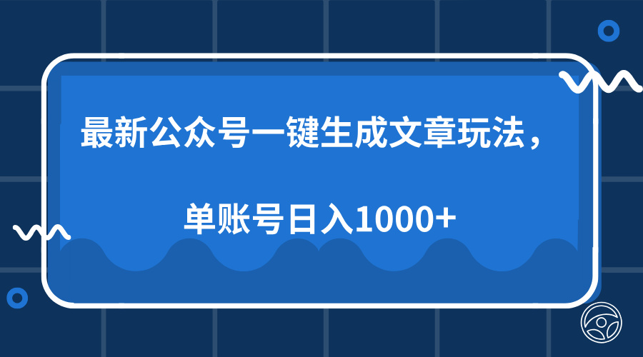 最新公众号AI一键生成文章玩法，单帐号日入1000+-91搞钱