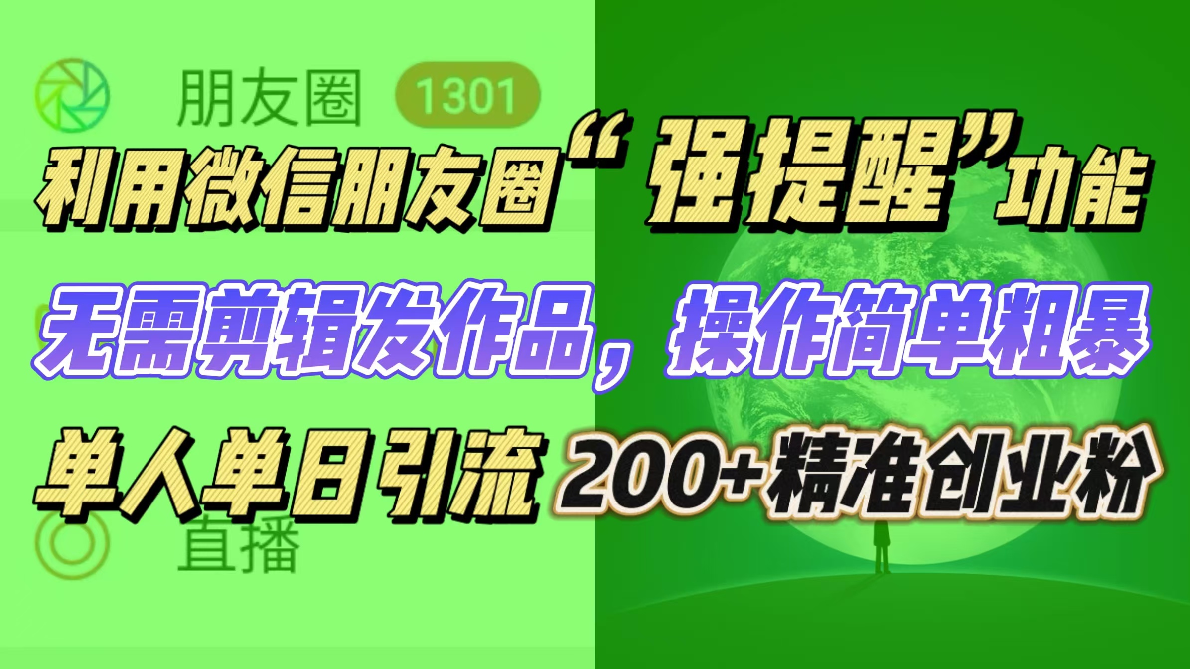 利用微信朋友圈“强提醒”功能，引流精准创业粉无需剪辑发作品，操作简单粗暴，单人单日引流200+创业粉-91搞钱