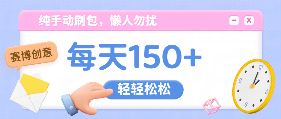 纯手动撸包，懒人勿扰-91搞钱