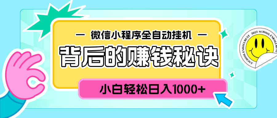微信小程序全自动挂机背后的赚钱秘诀，小白轻松日入1000+-91搞钱