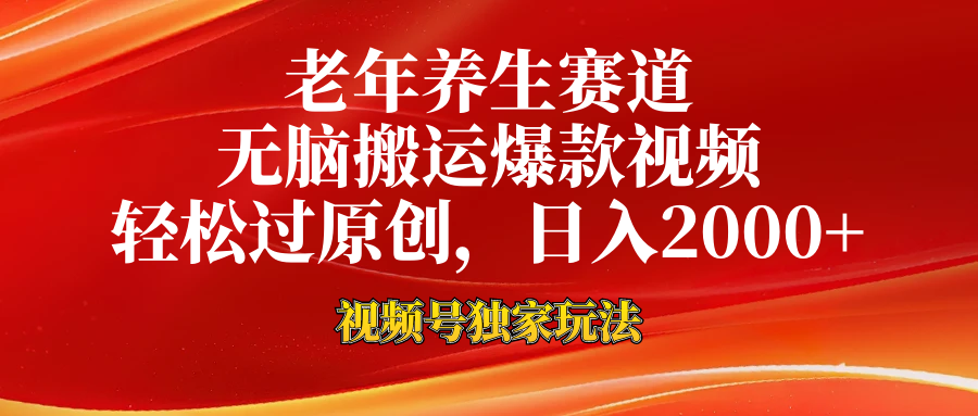 老年养生赛道，视频号最新玩法，无脑一键搬运爆款视频，轻松过原创，日入2000+-91搞钱