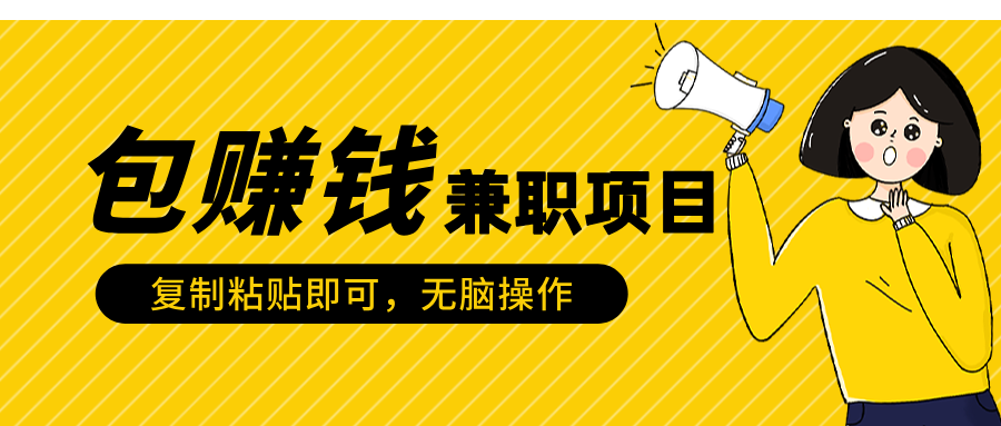 包赚钱兼职项目，只需复制粘贴-91搞钱