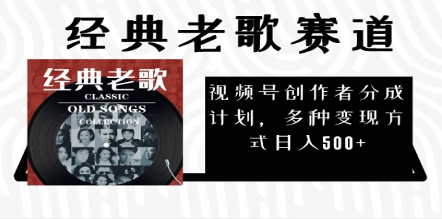2024年最新经典老歌赛道，AI纯原创作品，无需搬运素材，每天5分钟，日入500+-91搞钱