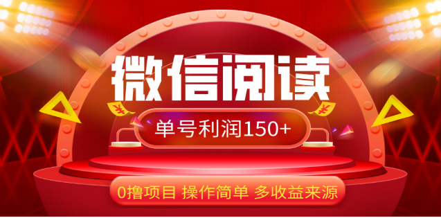 2024微信阅读最新玩法！！0撸，没有任何成本有手就行，一天利润150+-91搞钱