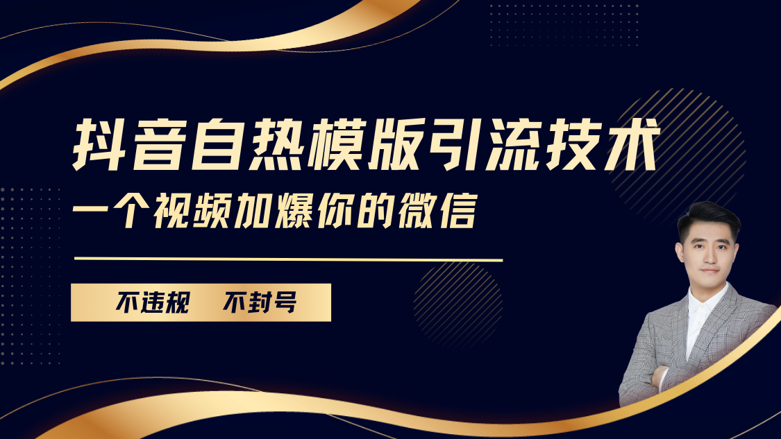 抖音最新自热模版引流技术，不违规不封号， 一个视频加爆你的微信-91搞钱