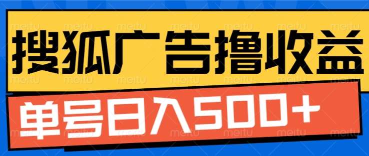 搜狐视频广告全自动撸收益，单号日入5张！！！-91搞钱