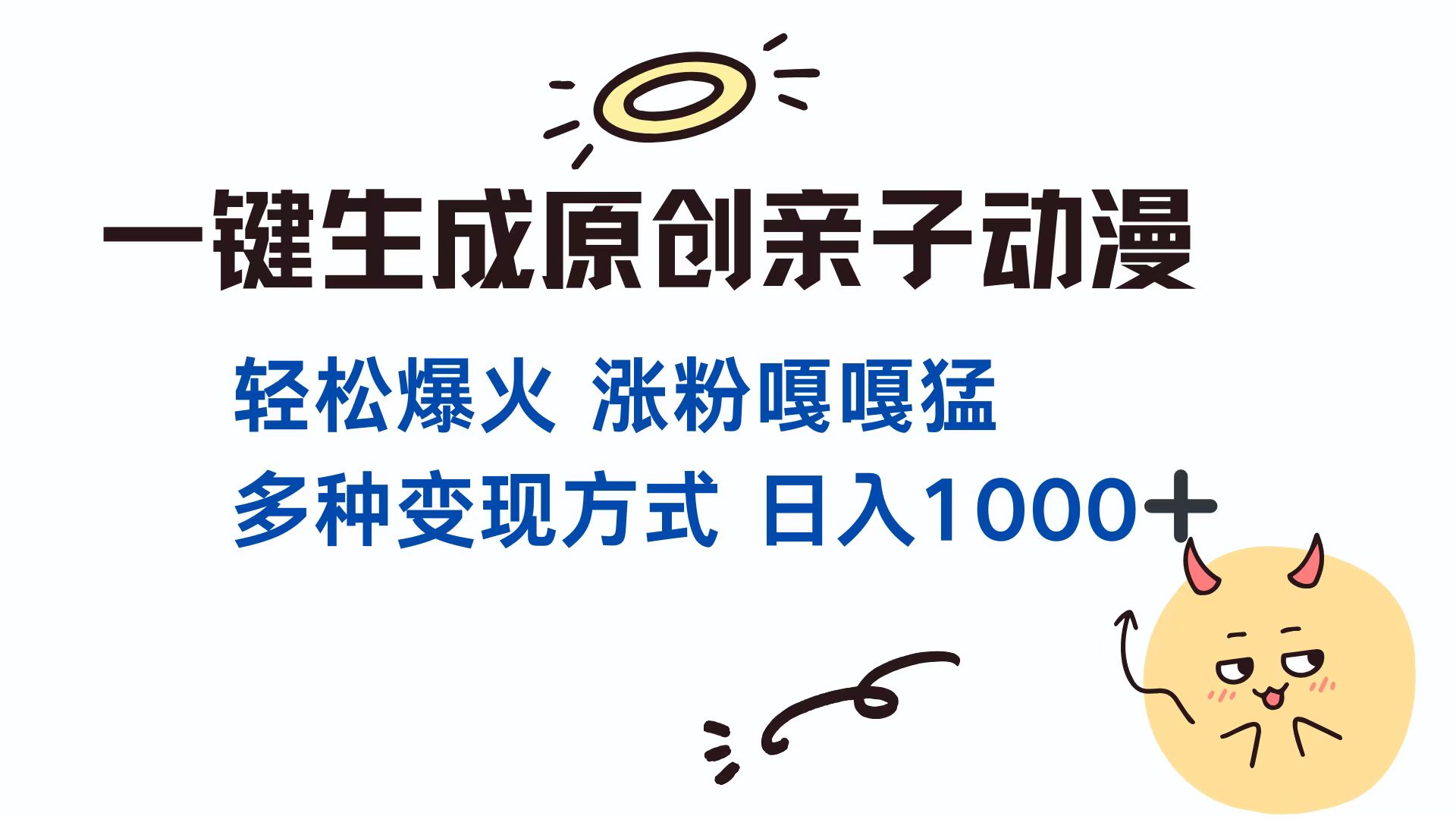 一键生成原创亲子动漫 轻松爆火 涨粉嘎嘎猛多种变现方式 日入1000+-91搞钱