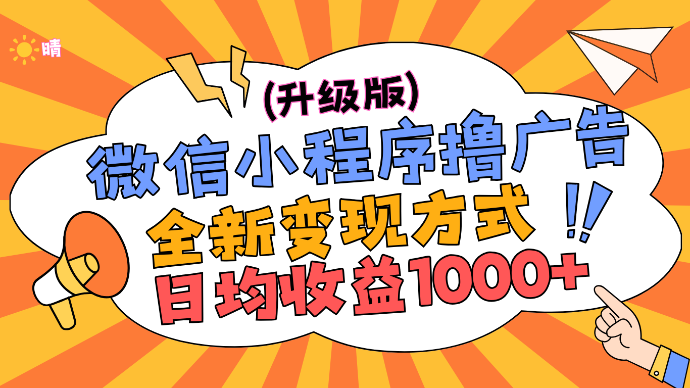 微信小程序躺赚升级版，全新变现方式，日均收益1000+-91搞钱