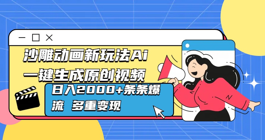 沙雕动画新玩法Ai一键生成原创视频日入2000+条条爆流 多重变现-91搞钱