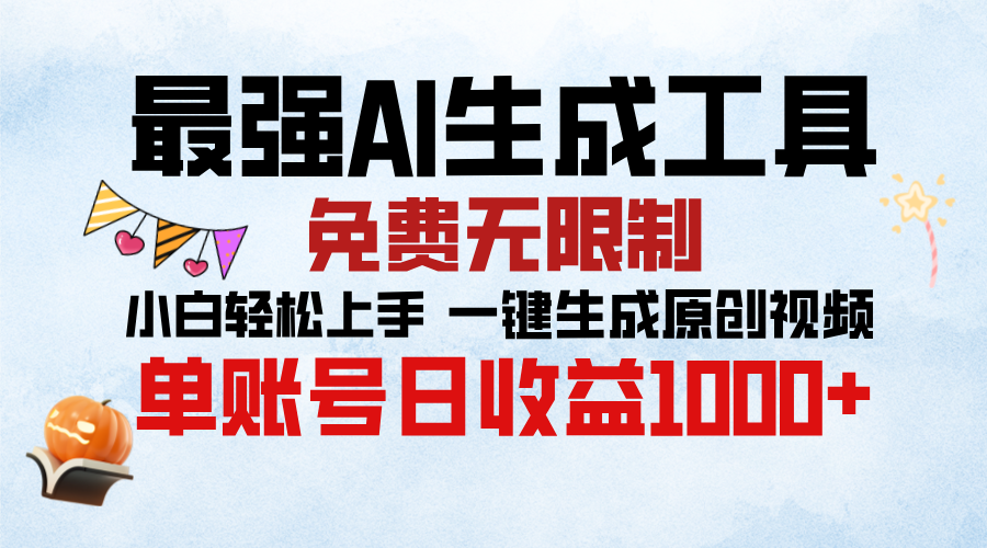 最强AI生成工具，免费无限制 小白轻松上手 单账号收益1000＋-91搞钱