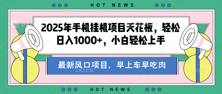 2025年手机挂机项目天花板，轻松日入1000+，副业兼职不二之选-91搞钱