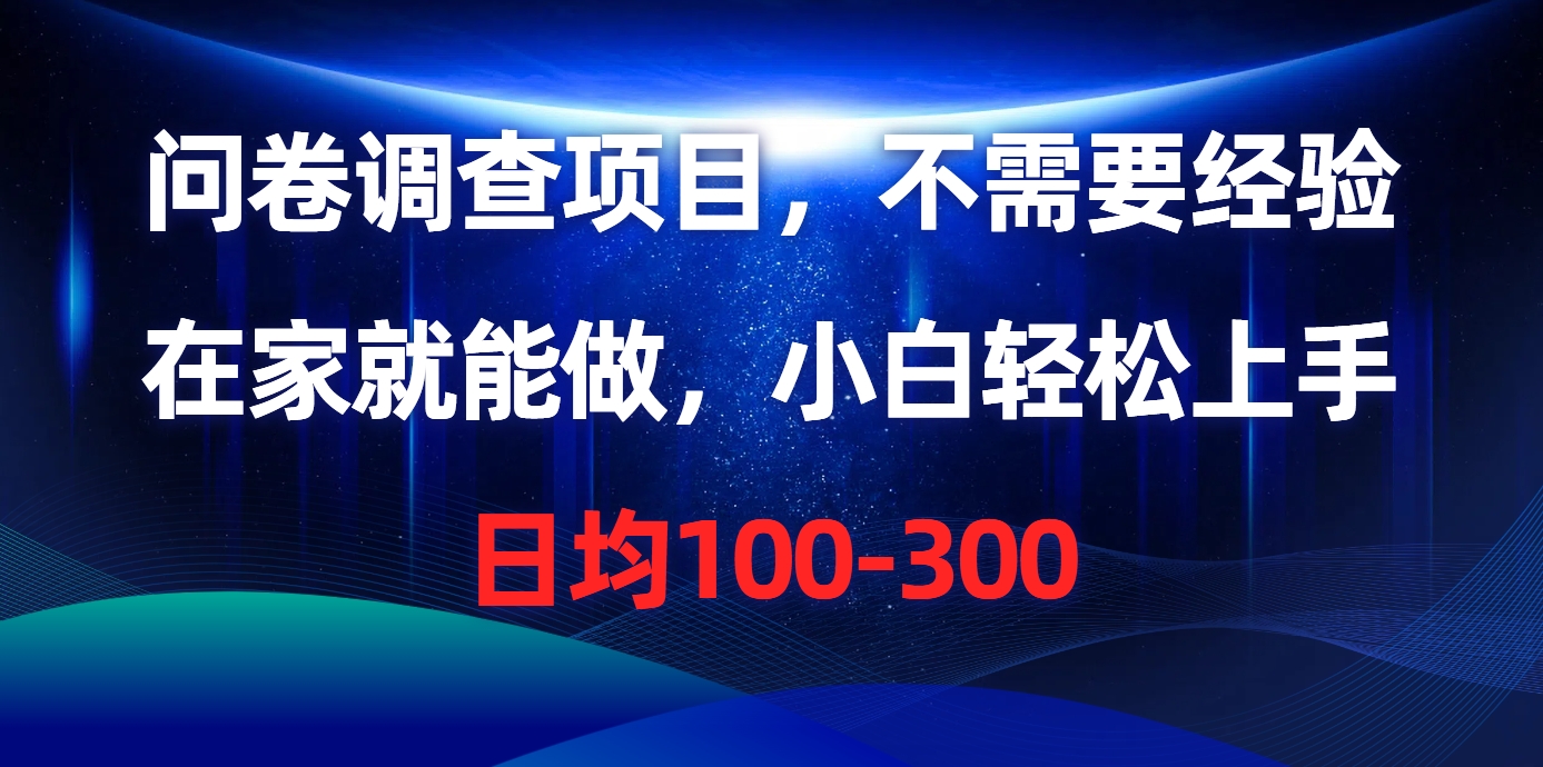 问卷调查项目，在家就能做，不需要经验，日均100-300-91搞钱