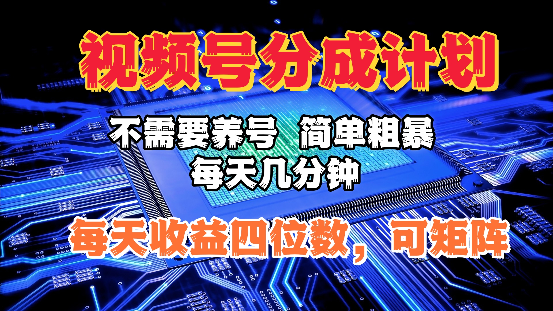 视频号分成计划，不需要养号，简单粗暴，每天几分钟，每天收益四位数，可矩阵-91搞钱
