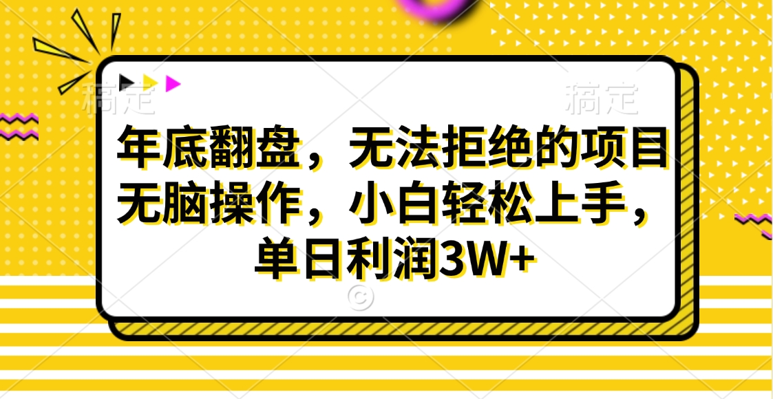 财神贴画，年底翻盘，无法拒绝的项目，无脑操作，小白轻松上手，单日利润3W+-91搞钱