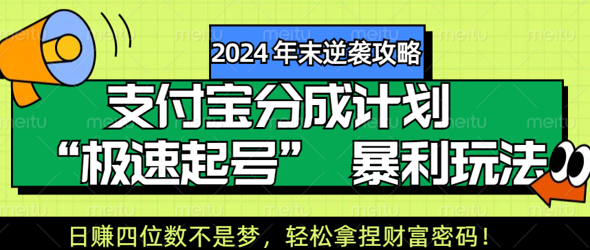 【2024 年末逆袭攻略】支付宝分成计划 “极速起号” 暴利玩法，日赚四位数不是梦，轻松拿捏财富密码！-91搞钱