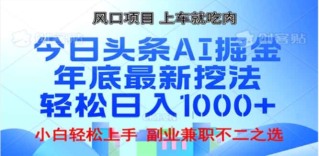 头条掘金9.0最新玩法，AI一键生成爆款文章，简单易上手，每天复制粘贴就行，日入1000+-91搞钱