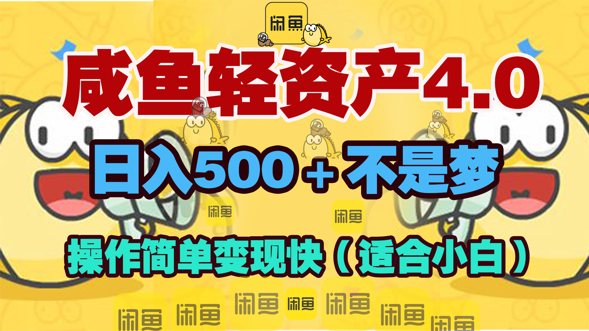 咸鱼轻资产玩法4.0，操作简单变现快，日入500＋不是梦-91搞钱