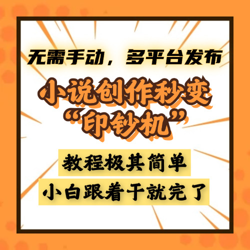 小说创作秒变“印钞机”，无需手动，多平台发布，课程极其简单，小白一学就会，单月轻松躺赚2w+-91搞钱