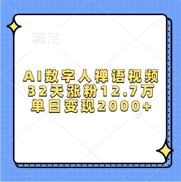 AI数字人，禅语视频，32天涨粉12.7万，单日变现2000+-91搞钱
