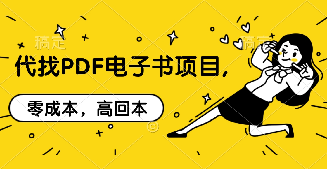 代找PDF电子书项目,零成本，高回本-91搞钱