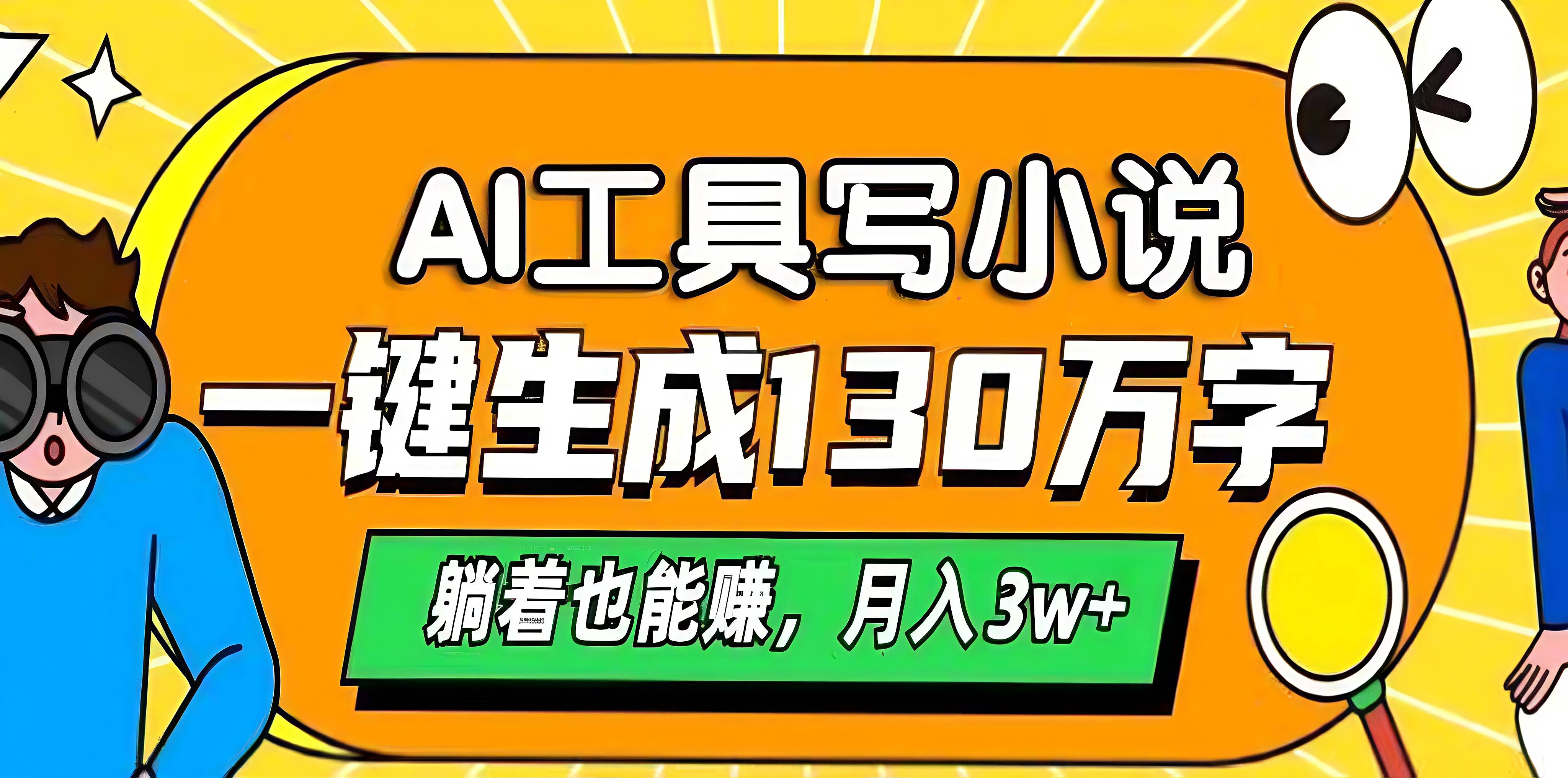 AI工具写小说，一键生成130万字，躺着也能赚，月入3w+-91搞钱