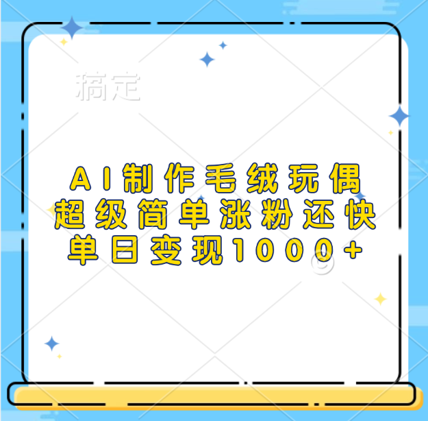 AI制作毛绒玩偶，超级简单涨粉还快，单日变现1000+-91搞钱