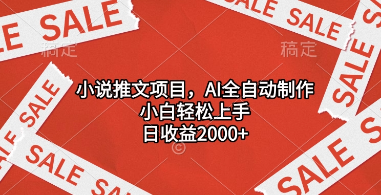 小说推文项目，AI全自动制作，小白轻松上手，日收益2000+-91搞钱