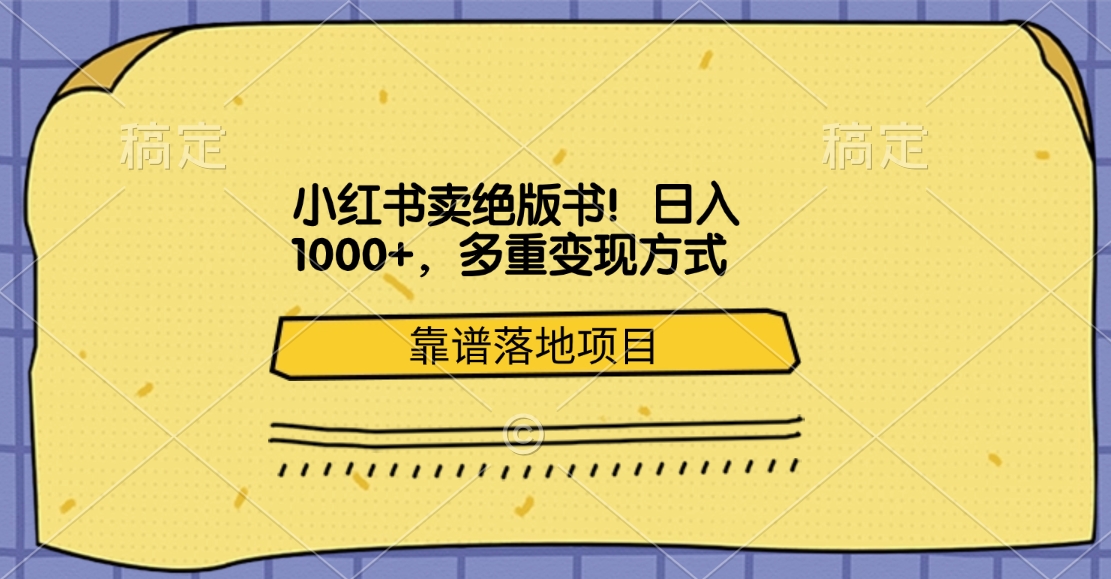 小红书卖绝版书！日入1000+，多重变现方式，靠谱落地项目-91搞钱