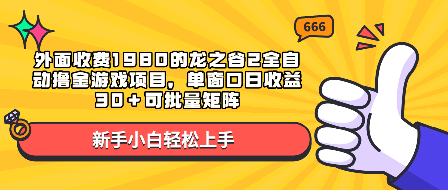 外面收费1980的龙之谷2全自动撸金游戏项目，单窗口日收益30＋可批量矩阵-91搞钱