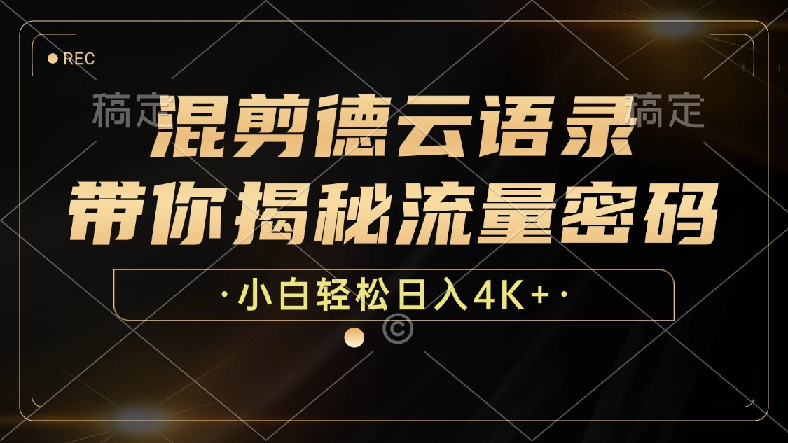最新混剪德云语录，带你揭秘流量密码，小白也能日入4K+-91搞钱