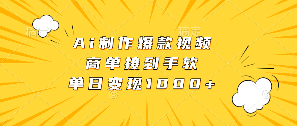 Ai制作爆款视频，商单接到手软，单日变现1000+-91搞钱