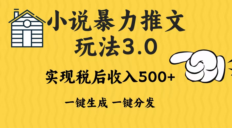 2024年小说推文，暴力玩法3.0一键多发平台生成无脑操作日入500-1000+-91搞钱
