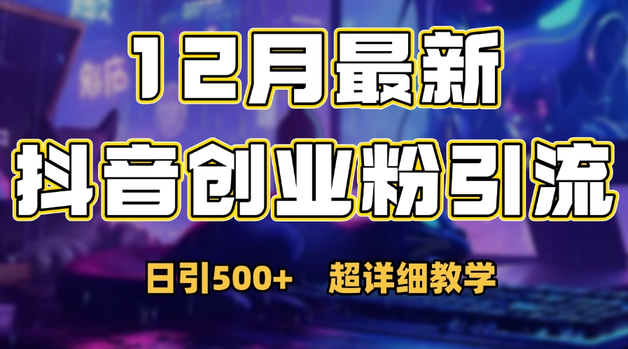 首次公开：12月份抖音日引500+创业粉秘籍-91搞钱