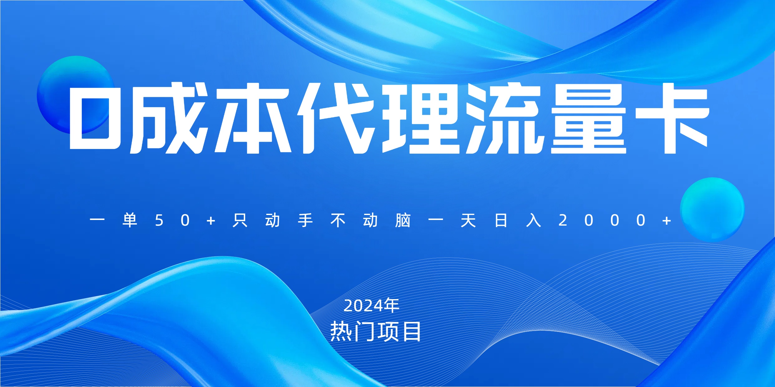 一单80，免费流量卡代理，一天躺赚2000+，0门槛，小白也能轻松上手-91搞钱