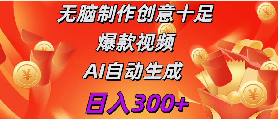 日入300+   无脑制作  创意十足爆款视频   AI自动生成-91搞钱