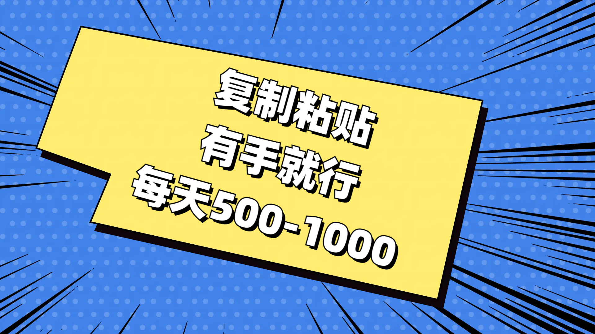 免费AI工具，复制粘贴，有手就行，每天500-1000-91搞钱