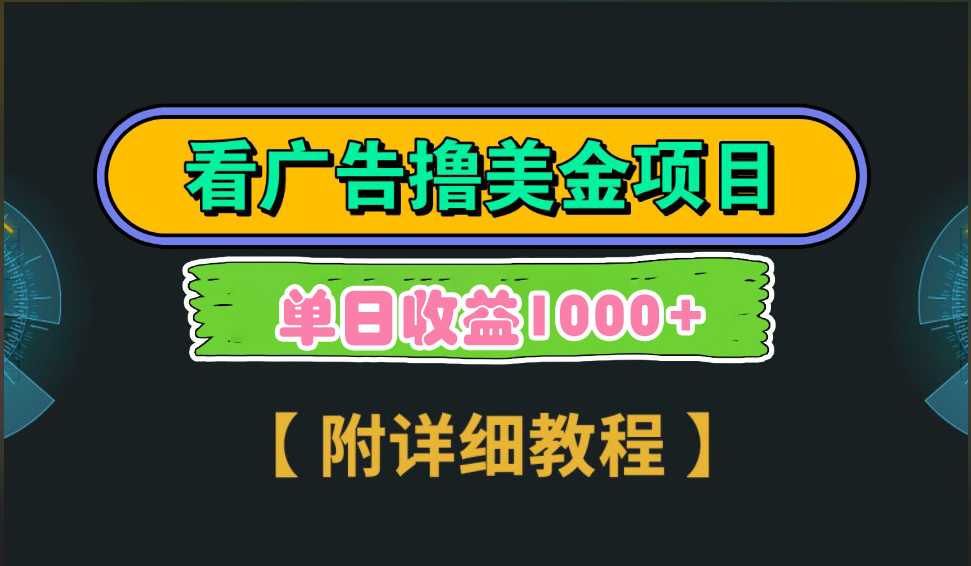 海外看广告撸美金项目，一次3分钟到账2.5美元，注册拉新都有收益，多号操作，日入1000+-91搞钱