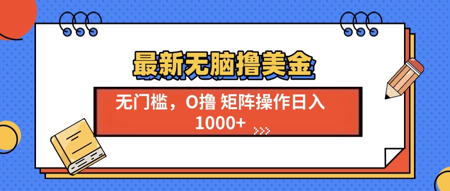 最新无脑撸美金项目，无门槛0投资，可矩阵操作，单日收入可达1000+-91搞钱
