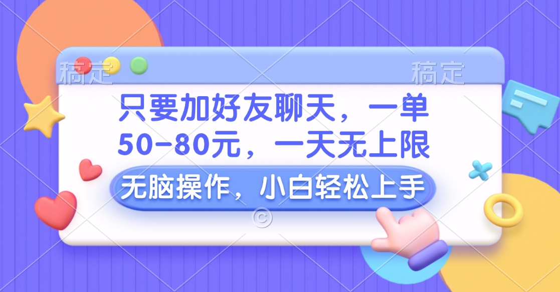 只要加好友聊天，一单50-80元，一天无上限，能做多少看你懒不懒，无脑操作-91搞钱