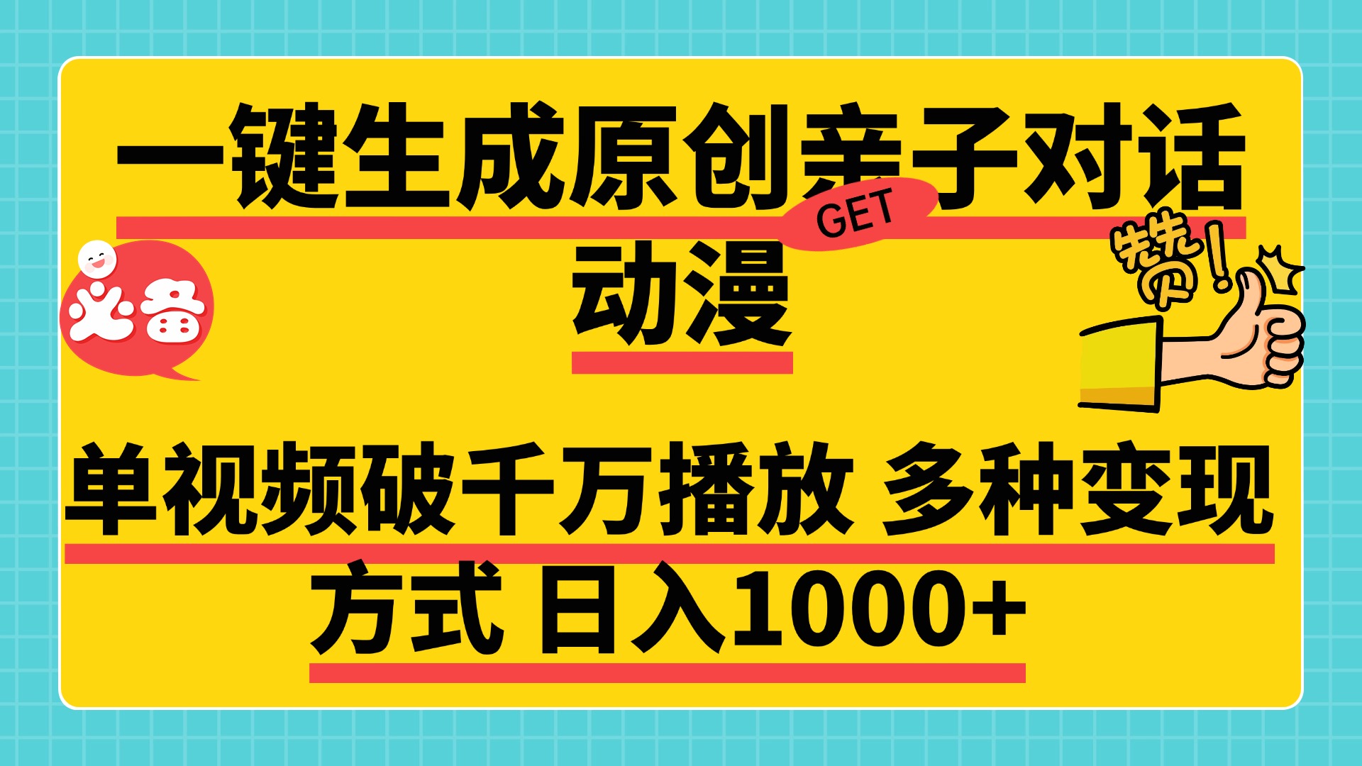 一键生成原创亲子对话动漫，单视频破千万播放，多种变现方式，日入1000+-91搞钱